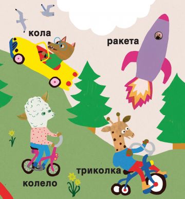 Уча нова дума всеки ден! Моите първи 365 думи - Image 4