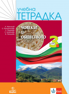 Учебна тетрадка по човекът и общество за 3. клас