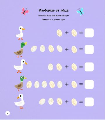 СЪБИРАНЕ И ИЗВАЖДАНЕ: задачи, игри и упражнения - Image 3