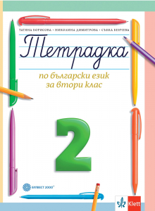 Тетрадка за 2. клас по български език № 2