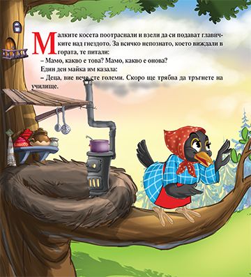 Моята първа приказка. Най-хубавите деца - Image 2