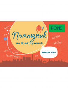 Помощник на ученика. Немски език