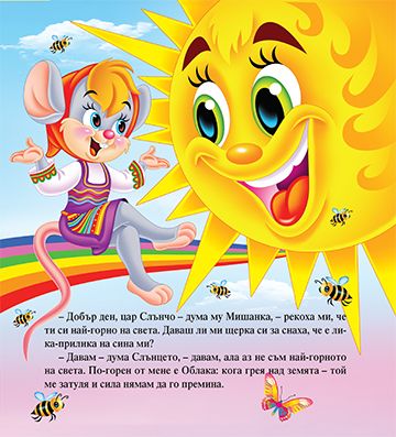 Моята първа приказка. Лика-прилика - Image 2