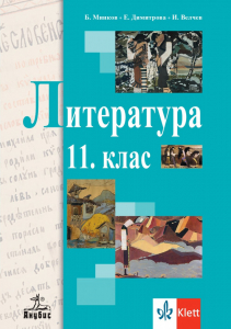 IZZI Литература за 11. клас