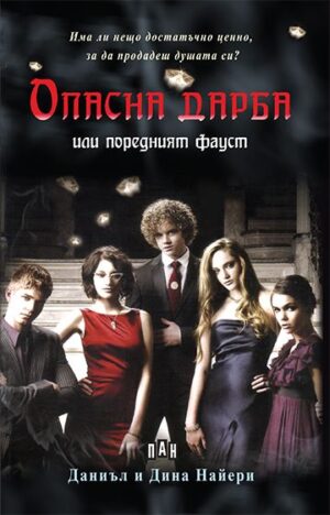 Опасна дарба