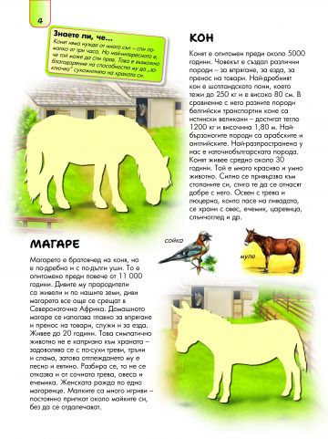Албум със стикери. Животните в България: НА СЕЛО - Image 4