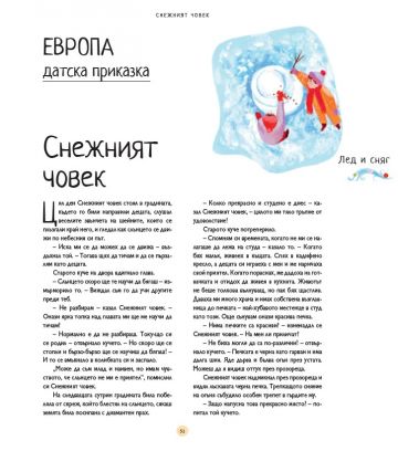 Вселена от зимни приказки. 50 народни приказки и легенди от цял свят - Image 3