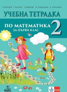 Учебна тетрадка по математика за 1. клас №2