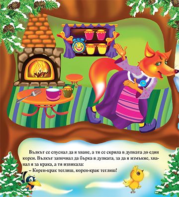 Моята първа приказка. Болен здрав носи - Image 4