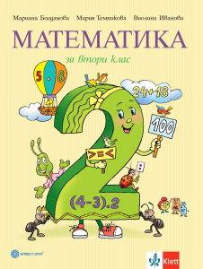 Математика за 2. клас