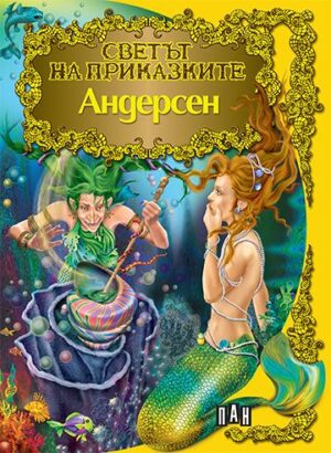 Светът на приказките: Андерсен