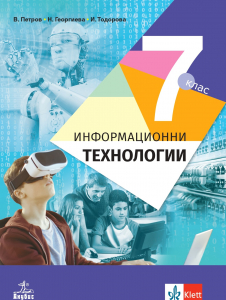 IZZI Информационни технологии за 7. клас