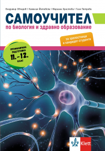 Самоучител по биология и здравно образование (профилирана подготовка 11. – 12. клас)