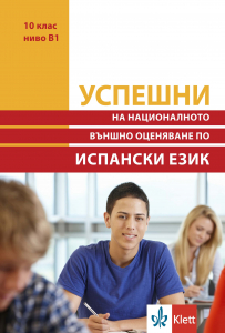 Успешни на национално външно оценяване в 10 клас ниво B1 Испански