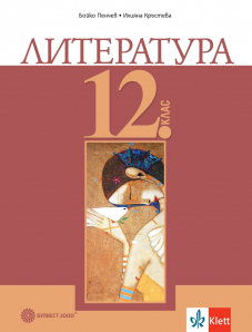 Литература за 12. клас