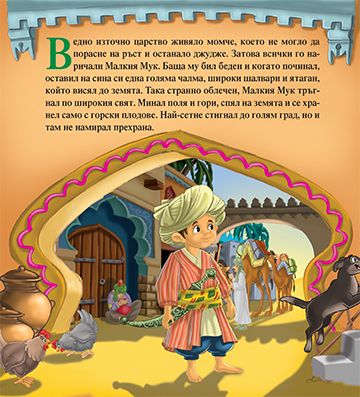 Моята първа приказка. Малкият Мук - Image 2