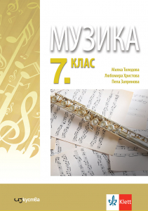 Музика за 7. клас