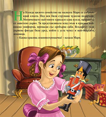 Моята първа приказка. Лешникотрошачката - Image 2