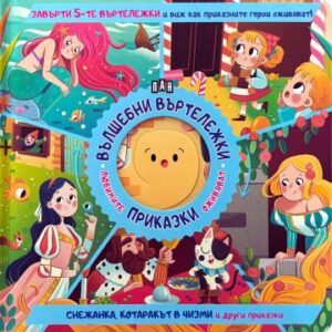 ВЪЛШЕБНИ ВЪРТЕЛЕЖКИ: Снежанка, Котаракът в чизми и други приказки