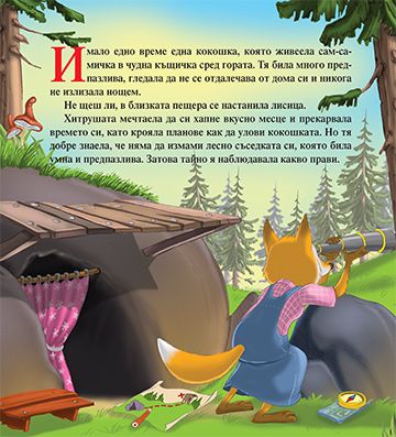 Хитрата лисана и кокошката - Image 2