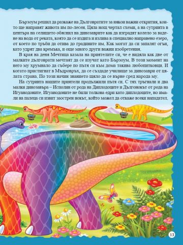 Моят малък вълшебен свят. Динозаврия - тайнствената земя. - Image 3
