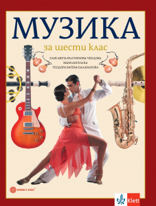 Музика за 6. клас