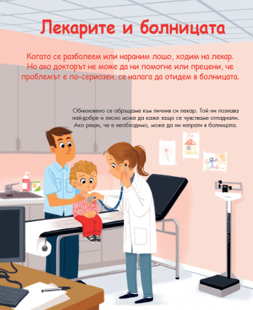 Енциклопедия за най-малките. При лекаря - Image 2