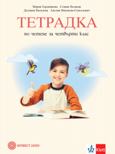Тетрадка по четене за 4. клас