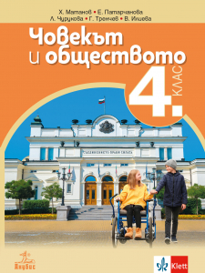 Човекът и обществото за 4. клас