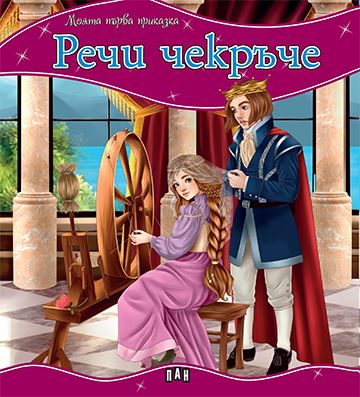 Речи чекръче