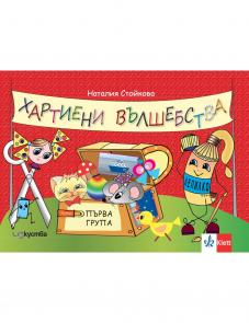 Хартиени вълшебства. Помагало по Изобразително изкуство и Конструиране и технологии за 1 група в детската градина
