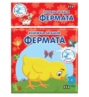 Книжка за баня  - Фермата