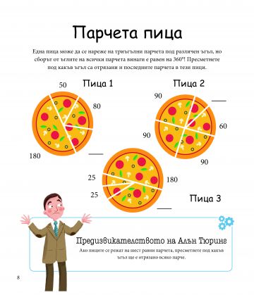 Алън Тюринг: Игри с числа. Главоблъсканици за деца - Image 2