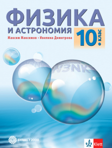 IZZI Физика и астрономия за 10. клас