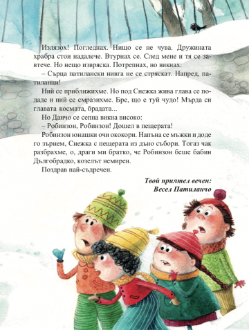 Патиланци. На пързалката - Image 4