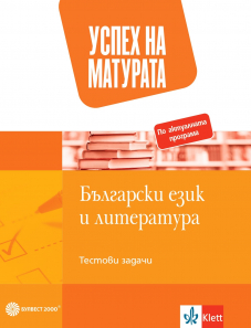 Успех на матурата по БЕЛ. Тестови задачи