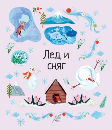 Вселена от зимни приказки. 50 народни приказки и легенди от цял свят - Image 2