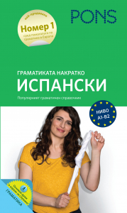 Граматиката накратко Испански