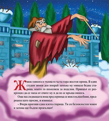 Красавицата и Звяра - Image 2