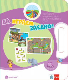 Да играем заедно! Комплект игри за 4. подготвителна възрастова група