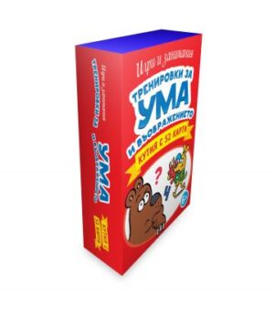 Тренировки за ума и въображението. Кутия с 52 карти