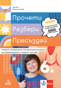 Прочети, разбери, пресъздай. Учебно помагало по български език за избираемите учебни часове за 6. клас