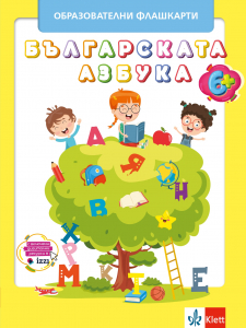 Българската азбука – образователни флашкарти