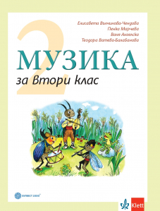 Музика за 2. клас