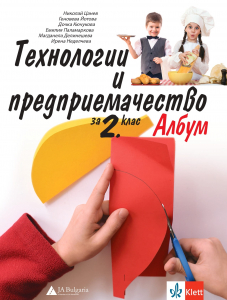 Албум с материали по технологии и предприемачество за 2. клас