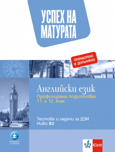 Успех на матурата. Английски език. Тестове и задачи за ДЗИ, ниво В2