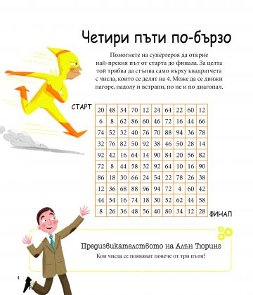 Алън Тюринг: 80 игри за ума. Главоблъсканици за деца - Image 2