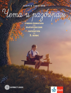 Чета и разбирам. Учебно помагало по български език и литература за 3. клас