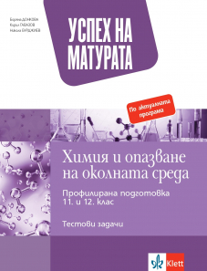Успех на матурата. Химия и опазване на околната среда. Тестови задачи за държавен зрелостен изпит