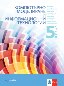 Компютърно моделиране и информационни технологии за 5. клас